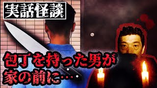 【実話怪談】家の前に包丁を持った男…心ない投稿がとんでもない事態になった女の話【BBゴローチャンネル】