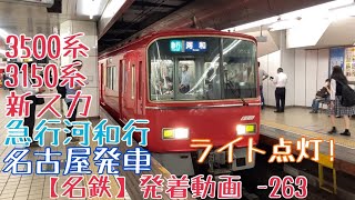 【名鉄】ライト点灯！3500系+3150系(新スカート) 急行河和行 名古屋発車