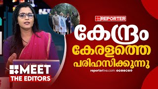 'സമയപരിധി വെച്ച സഹായം, കേന്ദ്രത്തിന്റേത് കേരളത്തെ അപമാനിക്കുന്ന നിലപാട്' | Smruthy paruthikad