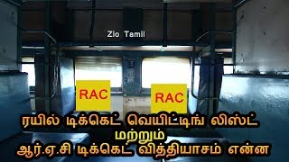 ரயில் டிக்கெட் வெயிட்டிங் லிஸ்ட் (WL) மற்றும் ஆர்.ஏ.சி (RAC) டிக்கெட் வித்தியாசம் என்ன