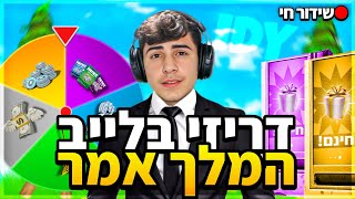 לייב פורטנייט המלך אמר!!🎉 | 0 פינג בישראל!?