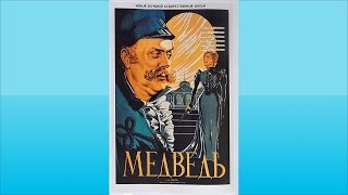 Медведь (Исидор Анненский, 1938)