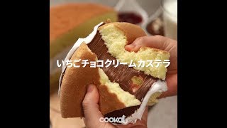 [Cookat Japan] いちごチョコクリームカステラ