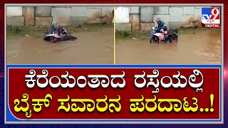 Rain Effect: ಕೆರೆಯಂತಾದ ಬೆಂಗಳೂರು-ಮೈಸೂರು ಹೆದ್ದಾರಿ.. ವಾಹನ ಸವಾರರ ಪರದಾಟ..! | Tv9 Kannada