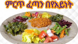 የፆም በየአይነቱ አሰራር / Ethiopian Food Fasting Beyaynet Recipe