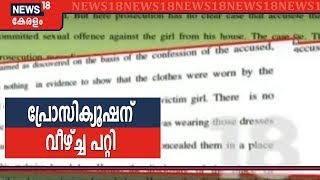 Walayar Case: വാളയാർ കേസിന്റെ പ്രതികളെ വെറുതെ വിട്ടതിന്റെ വിധിപ്പകർപ്പ് ന്യൂസ് 18ന്