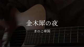 金木犀の夜 / きのこ帝国 (cover)