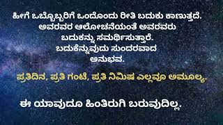 ಬದುಕು ಎಂದರೇನು ಜೀವನದ ಅರ್ಥಗರ್ಭಿತ ಮಾತುಗಳು.#Gyana Sambhrama.