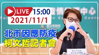 【LIVE】11/1 北市八大復業指引  副市長黃珊珊說明  #新冠病毒 #北市記者會