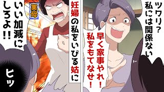 妊娠中、つわりで苦しむ私に同居の姑が「家事ができないニート嫁は実家に帰れ！」⇒嫁いびりが酷い姑が間違えて母に暴言を吐いた結果ｗ【スカッとする話】