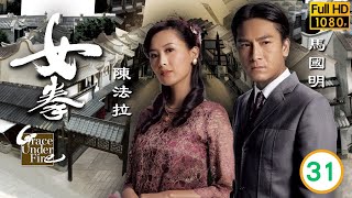 TVB功夫劇 | 女拳 31/32 | 維護正義林嘉華(雷剛)出手 | 劉璇 | 黃宗澤 | 馬國明 | 陳法拉 |粵語中字 |2011 | Grace Under Fire