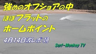 山口萩サーフィン 4日14日 ほぼフラットのホームポイント ~サーフモンキーTV