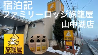 【宿泊記】ファミリーロッジ旅籠屋山中湖店