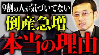 近い将来、あなたの業界も危険。リーマンショック、ITバブル崩壊並みに倒産してる本当の理由。