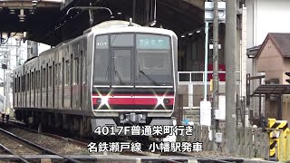 4017F普通栄町行き　名鉄瀬戸線　小幡駅発車