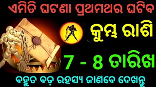 କୁମ୍ଭ ରାଶି 7 ଏବଂ 8 ତାରିଖରେ 2ଟି ବଡ଼ ଚମତ୍କାର ହେବ ଚମତ୍କାରି ଶକ୍ତି ଆସିବେ ଆପଣଙ୍କ ଘରକୁ ଦେଖନ୍ତୁ