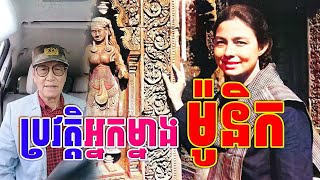 ប្រវត្តិអ្នកម្នាងម៉ូនិក​ | Mr. Chea Savuth talk live show