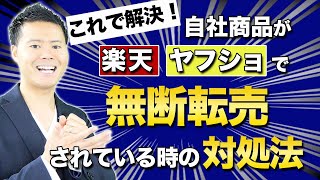 AmazonOEM自社商品が楽天・ヤフショで無断転売されているときの対処法