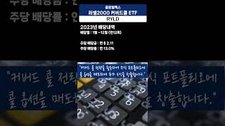 RYLD 글로벌엑스 러셀2000 커버드콜 ETF #Russell 2000 #월배당etf