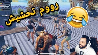 PUBG MOBILE 🔥🔥 ببجي موبايل سلسلة رومات مع المتابعين #3