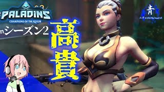 【Paladins】プレゼンスをガンガン使う高貴な「Lian」【パラディンズ PS4版】