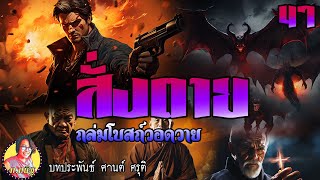 สั่งตาย ตอนที่ 47 ถล่มโบสถ์วอดวาย