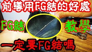 為什麼要接前導線 一定要用FG結嗎 FG結的好處 FG結教學 新手一起學路亞EP4