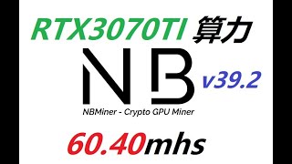 RTX3070ti  挖ETH有70%算力破解！！ NBminer ver 39.2 有 60.40mhs 。不错不错！！最后有彩蛋。