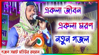 একলা জীবন একলা মরণ || এম ডি মতিউর রহমান নতুন গজল || M D Motiur Rahman new gojol 2022 | Islamic gazal