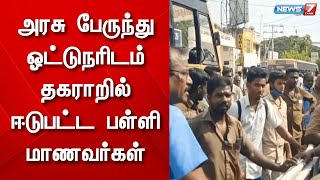 அரசு பேருந்து ஓட்டுநரிடம் தகராறில் ஈடுபட்ட பள்ளி மாணவர்கள்