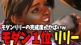 【スト6】リリー モダン界1位 モダンリリーの完成度がやばいｗ【SF6】