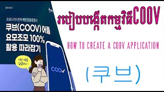 របៀបបង្កើតកម្មវិធីCOOV(쿠브) How to create a coov​​​ application