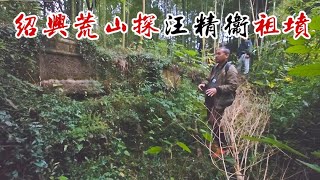 绍兴荒山探汪精卫祖坟，在村民屋后找到，他祖上竟是明代高官【囧叔看世界】