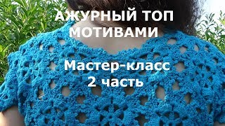 Ажурный топ мотивами/Мастер-класс/2 часть