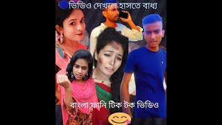 bangla funny video 2022 বাংলা ফানি ভিডিও হাসির ভিডিও২০২২#tiktok #follow#Bangla tiktok funny video