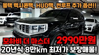 넉넉한 추가 옵션에 8만km 주행한 모하비 더 마스터 중고차 2990만원에 나왔습니다! 완벽한 최저가 보장매물!