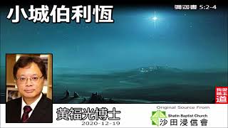 小城伯利恆 (彌迦書5:2-4) - 黃福光博士