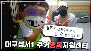 주택관리공단 대구성서1 주거행복지원센터 미소챌린지