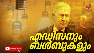 ബൾബും എഡിസനും/തോമസ് ആൽവ എഡിസൺ/Thomas Alva Edison/ Sunday facts/ inspired world