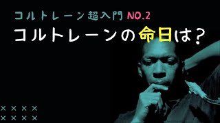 【コルトレーン超入門２】コルトレーンの命日は？