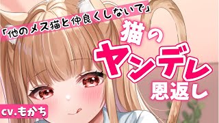 【ヤンデレASMR】ヤンデレ猫の恩返し【オリジナル台本/甘々】