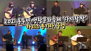 2021 동두천 생활문화축제 '다시활짝' [카리스기타]