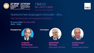 Дмитрий Песков и Александр Аузан о технологическом суверенитете и технологиях будущего для России