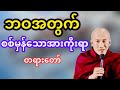 ဘဝအတွက်စစ်မှန်သောအားကိုးရာတရားတော်(သစ္စာရွှေစည်ဆရာတော်)