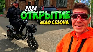 Открытие велосезона 2024