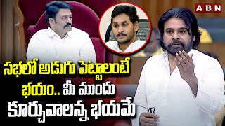 సభలో అడుగు పెట్టాలంటే భయం.. మీ ముందు కూర్చువాలన్న భయమే | Pawan Kalyan On Ys Jagan | ABN Telugu