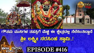 Lakshmi Narasimha Swamy Temple, Akkihebbalu (Mandya) | Dharma Degula Darshana