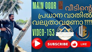 വീടിൻ്റെ പ്രധാന വാതിൽ വലുതാവണോ ????#VASTU #MAINDOOR #DOOR #vastuofdoor