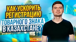 Как ускорить регистрацию товарного знака в Казахстане. НИИС, qazpatent.kz  Kaspi магазин - бренды KZ