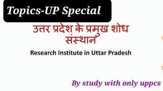 यूपी के सभी महत्वपूर्ण शोध संस्थान  //Research institute in Uttar Pradesh#upspecial #uppsc #upsssc